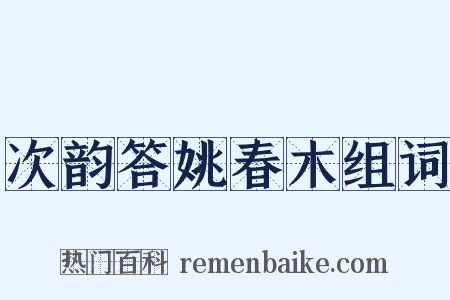 次韵答姚春木组词是什么意思的图片